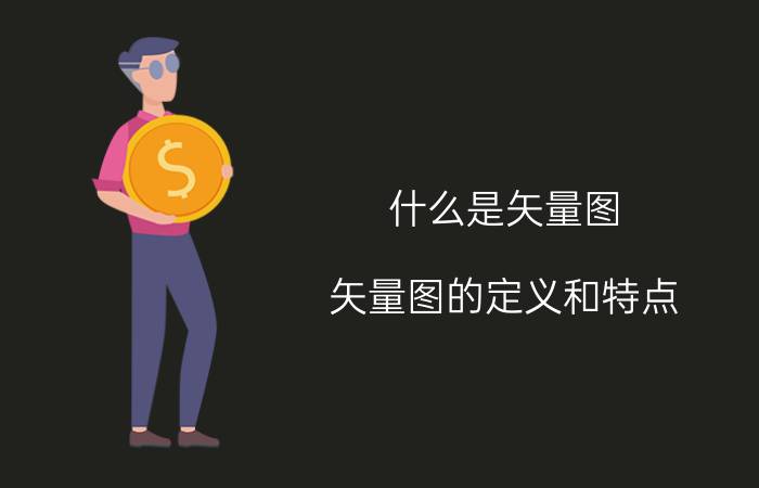 什么是矢量图 矢量图的定义和特点